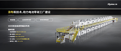 涂布新技術，助力電池零碳工廠建設